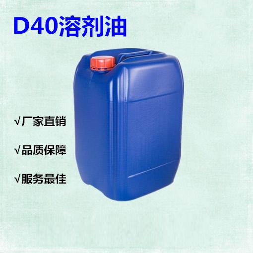 D40溶剂